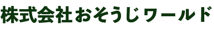 株式会社おそうじワールド